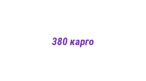 Логотип компании 380 карго