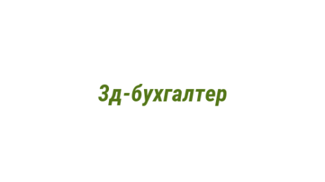 Логотип компании 3д-бухгалтер