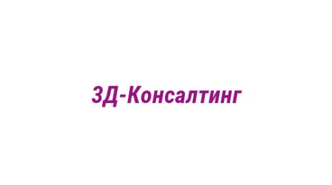 Логотип компании 3Д-Консалтинг