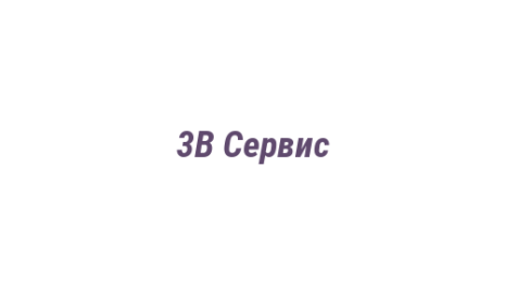 Логотип компании 3В Сервис