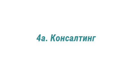 Логотип компании 4а. Консалтинг