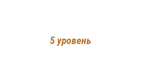 Логотип компании 5 уровень