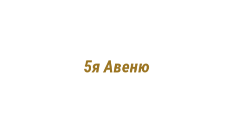 Логотип компании 5я Авеню