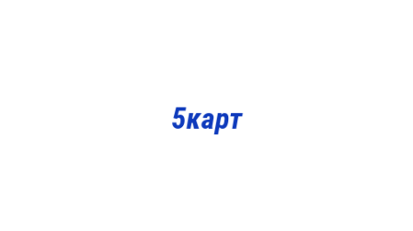 Логотип компании 5карт