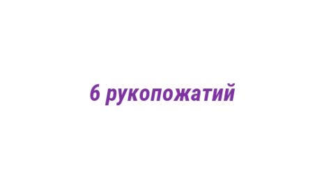 Логотип компании 6 рукопожатий