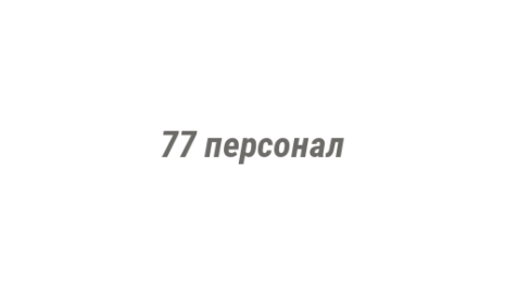 Логотип компании 77 персонал