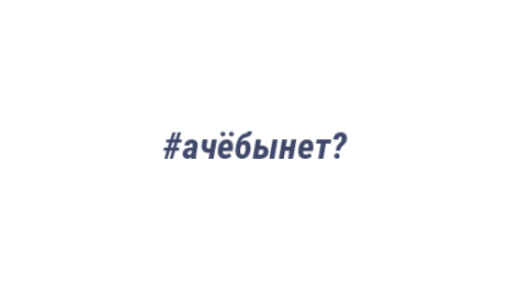 Логотип компании #ачёбынет?