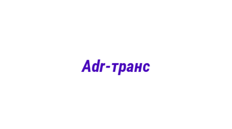 Логотип компании Adr-транс