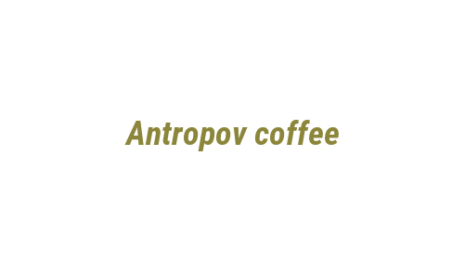 Логотип компании Antropov coffee