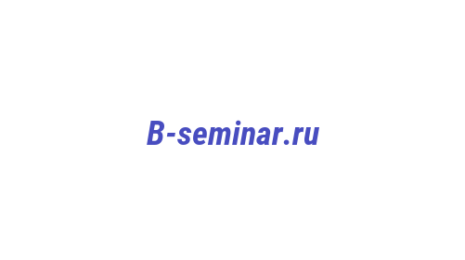 Логотип компании B-seminar.ru