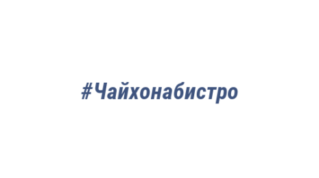 Логотип компании #Чайхонабистро