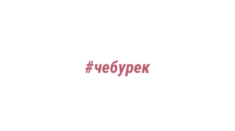 Логотип компании #чебурек