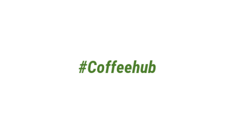 Логотип компании #Coffeehub