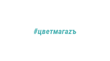 Логотип компании #цветмагаzъ