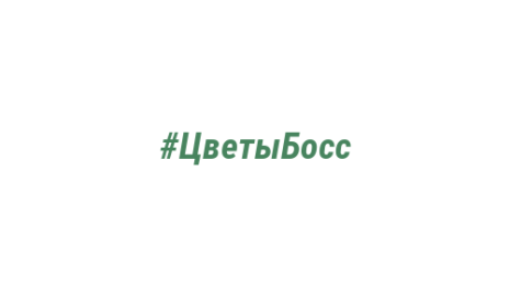 Логотип компании #ЦветыБосс