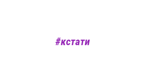 Логотип компании #кстати