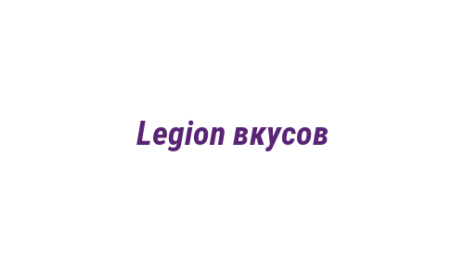 Логотип компании Legion вкусов