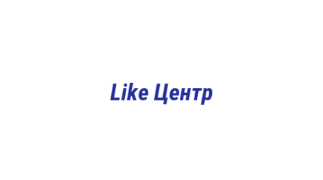 Логотип компании Like Центр