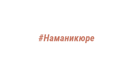 Логотип компании #Наманикюре