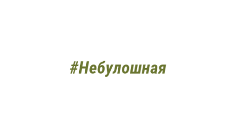 Логотип компании #Небулошная