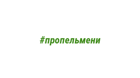 Логотип компании #пропельмени