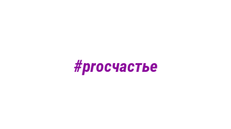 Логотип компании #proсчастье