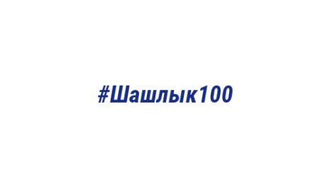 Логотип компании #Шашлык100