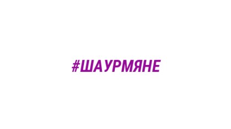 Логотип компании #ШАУРМЯНЕ