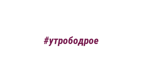 Логотип компании #утрободрое