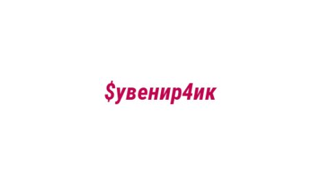 Логотип компании $увенир4ик