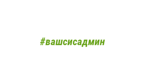 Логотип компании #вашсисадмин