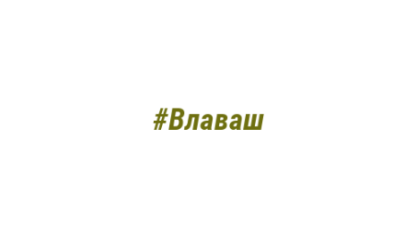 Логотип компании #Влаваш