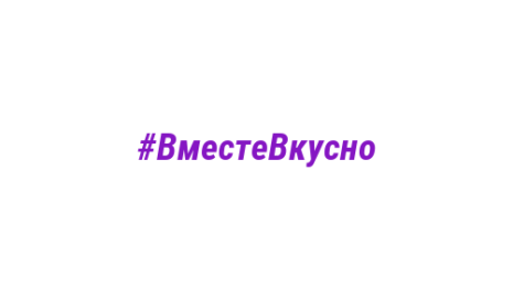 Логотип компании #ВместеВкусно