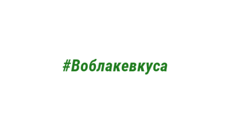 Логотип компании #Воблакевкуса