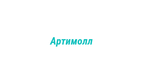 Логотип компании Артимолл