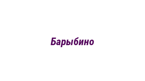 Логотип компании Барыбино